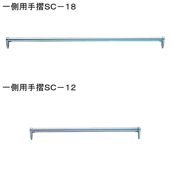 一側用手摺ＳＣ－１２