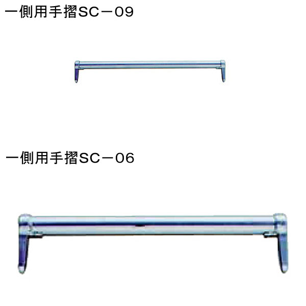 一側用手摺ＳＣ－０６