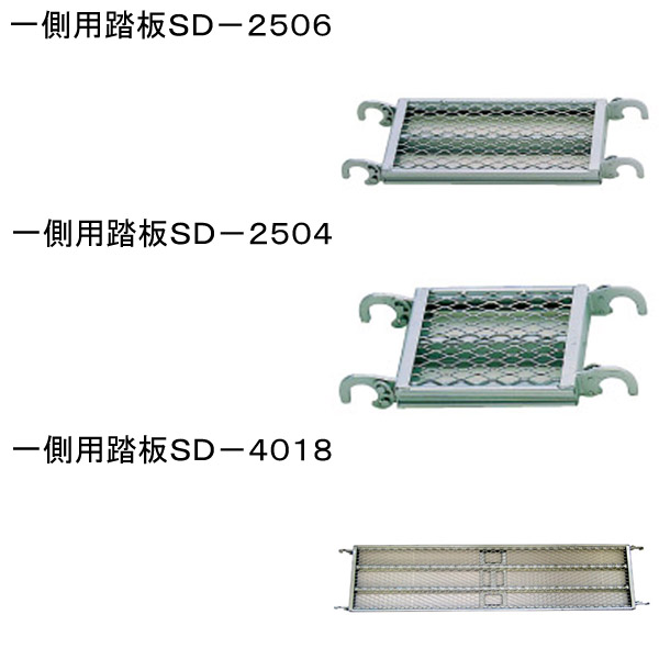 一側用踏板ＳＤ－２５０４