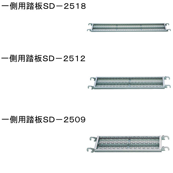 一側用踏板ＳＤ－２５１２