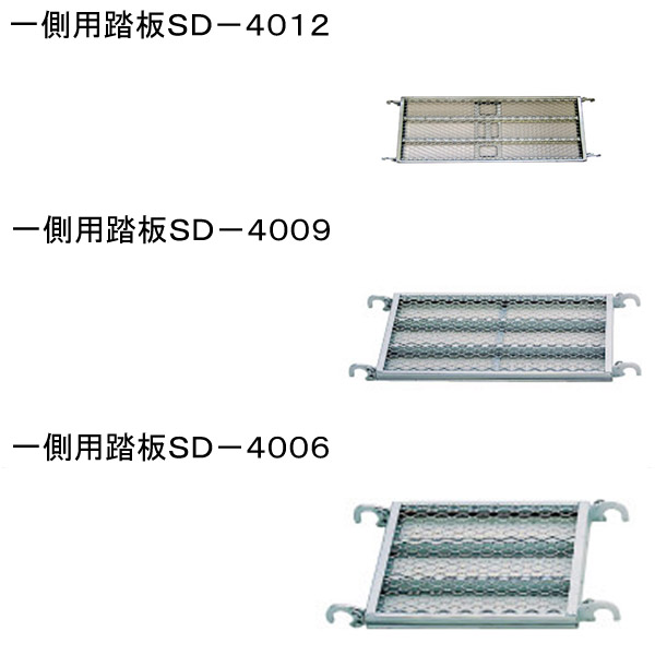 一側用踏板ＳＤ－４００６