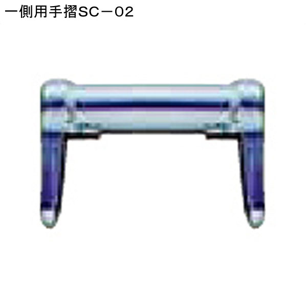 一側用手摺ＳＣ－０２