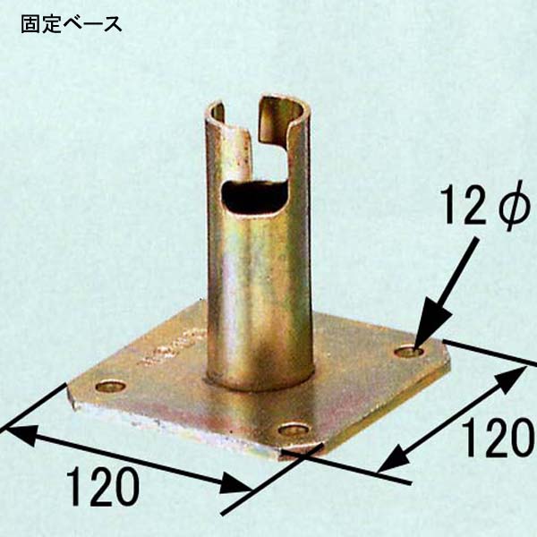 固定ベース４８．６（２５入）