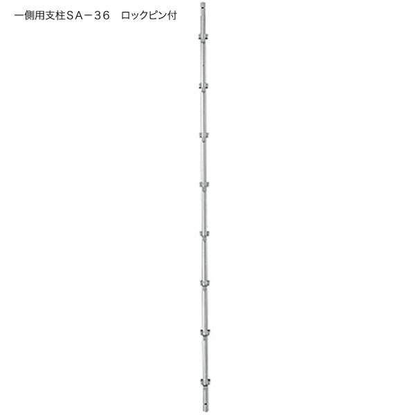 一側用支柱ＳＡ－３６　ロックピン付