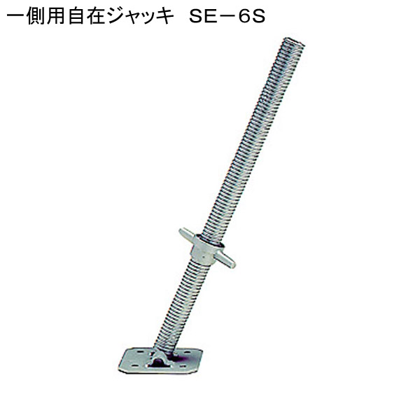 一側用自在ジャッキ　ＳＥ－６Ｓ