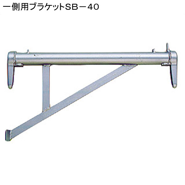 一側用ブラケットＳＢ－４０