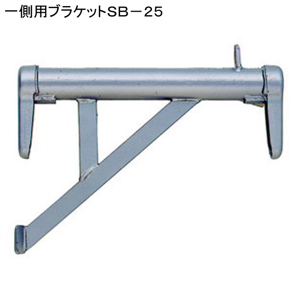 一側用ブラケットＳＢ－２５