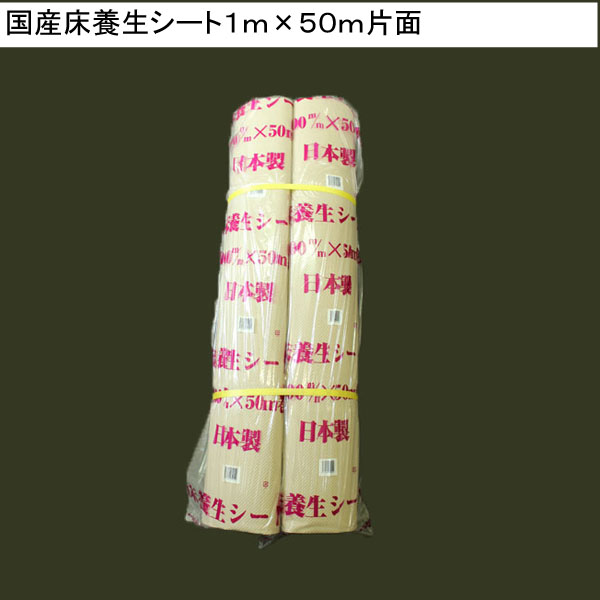 国産床養生シート１ｍ×５０ｍ　片面